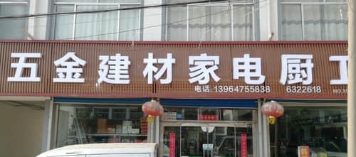 諸城市五金建材家電廚衛(wèi)一站式購(gòu)物指南 打造理想家居的智慧選擇